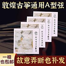 敦煌古箏琴弦B型標準古箏通用弦進口鋼芯古箏弦單根買一-眾客丁噹的口袋 歷史價格詳細信息