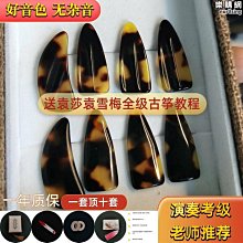 春风坊古箏指甲專業敦煌玳瑁演奏級搖指義甲兒 成人薄款雙面弧初學 歷史價格詳細信息