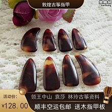 春风坊古箏指甲專業敦煌玳瑁演奏級搖指義甲兒 成人薄款雙面弧初學 歷史價格詳細信息