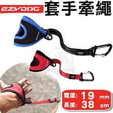 汪旺來【】澳洲 EZYDOG套手牽繩(38cm)-兩種顏色-胸背項圈需另外訂購-牽繩/拉繩/狗繩 價格比較,價格查詢,歷史價格詳細信息