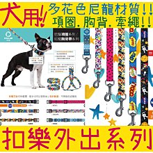BBUY Collar 扣樂 尼龍 牽繩 狗鍊 NASA 太空人 漫畫藍 花花世界 骷髏橘 犬用外出 價格比較,價格查詢,歷史價格詳細信息
