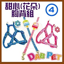 【幸福寶貝寵物Go】台灣製 DAB PET《4分，胸圍34~51cm》甜心(花朵)-胸背組/牽繩(粉.藍二種顏色) 價格比較,價格查詢,歷史價格詳細信息