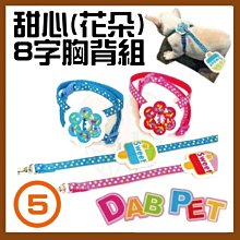 【幸福寶貝寵物Go】台灣製 DAB PET《5分，胸圍36~50cm》甜心(花朵)-8字胸背組/牽繩(粉.藍二種顏色) 價格比較,價格查詢,歷史價格詳細信息