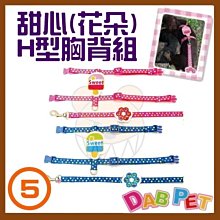 【幸福寶貝寵物Go】台灣製 DAB PET《5分，胸圍28~46cm》甜心(花朵)-H型胸背組/牽繩(粉.藍二種顏色) 價格比較,價格查詢,歷史價格詳細信息