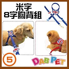 【幸福寶貝寵物Go】台灣製 DAB PET《5分，胸圍36~50cm》米字-8字胸背組/牽繩(紅.藍二種顏色) 價格比較,價格查詢,歷史價格詳細信息