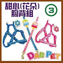 【幸福寶貝寵物Go】台灣製 DAB PET《3分，胸圍27~41cm》甜心(花朵)-胸背組/牽繩(粉.藍二種顏色) 價格比較,價格查詢,歷史價格詳細信息