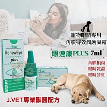 【J.VET】眼速康PLUS(7ml/瓶) 寶昕 角膜潤護凝膠 犬貓適用 歷史價格詳細信息