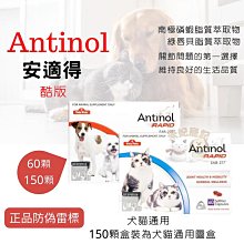 Antinol Plus澳洲原裝公司貨180顆 犬貓關節保健『多件優惠+免運+電子發票』 歷史價格詳細信息