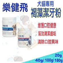 樂健飛 犬貓褐藻潔牙粉 20g/40g 貓潔牙 狗潔牙 潔牙粉 狗潔牙粉 貓潔牙粉 貓牙膏 狗牙膏 歷史價格詳細信息