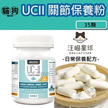 汪喵星球《UC II關節保養粉(MSM加強配方) 35顆/120顆》uc2/關節照護/犬貓皆宜〔李小貓之家〕 歷史價格詳細信息