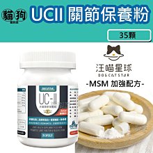 汪喵星球《UC II關節保養粉(MSM加強配方) 35顆/120顆》uc2/關節照護/犬貓皆宜〔李小貓之家〕 歷史價格詳細信息