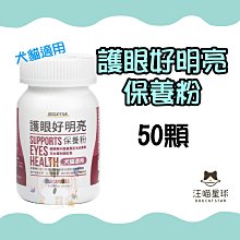 ×貓狗衛星× 汪喵星球。護眼好明亮保養粉 50顆 價格比較,價格查詢,歷史價格詳細信息