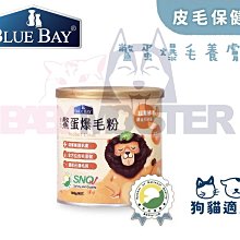 《BLUE BAY 倍力》鱉蛋爆毛粉180g 犬貓鱉蛋粉 動物性卵磷脂 毛髮亮澤 皮膚保健 營養師強力推薦【培菓寵物】 歷史價格詳細信息