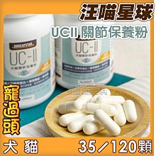汪喵星球《UC II關節保養粉(MSM加強配方) 35顆/120顆》uc2/關節照護/犬貓皆宜〔李小貓之家〕 歷史價格詳細信息