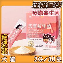 汪喵星球 皮膚益生菌 盒裝30包 2gx30包 益生菌 護膚營養 舒緩敏感 寵物保健 狗皮膚保健 寵物皮膚保健 貓保健 歷史價格詳細信息