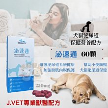 【J.VET】泌速通 寵物犬貓泌尿道保健營養品 60顆～含蔓越莓/綠茶/維生素C/蔓泌利/利尿通/泌樂適/優利威可參考 歷史價格詳細信息