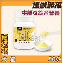 【怪獸部落LitoMon】牛離Q 犬貓綜合營養補給 50G犬貓營養品 歷史價格詳細信息
