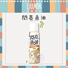 LitoMon怪獸部落 閃亮魚油 50ML 吃的護髮油 寵物保健 貓保健 狗保健 噴霧魚油 犬貓皮膚毛髮保養 歷史價格詳細信息