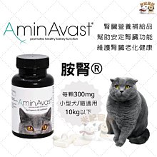 【AminAvast 胺腎】☆胺腎 60顆 300mg(腎臟 貓狗 免疫力 神經 食慾 貓/小型犬用) 歷史價格詳細信息