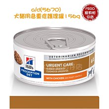 【新到貨】Hills 希爾思 a/d 重症護理罐頭 貓狗皆可 156g 5670 術後照護 高營養 重症 ICU 價格比較,價格查詢,歷史價格詳細信息