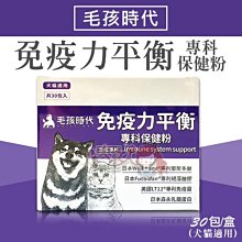 【毛孩時代】免疫力平衡保健粉 (30包/盒)x3盒 歷史價格詳細信息