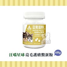 汪喵星球《亮毛護膚鱉蛋粉-60g》天然鱉蛋x五大國際專利原料-讓毛孩皮膚健康-毛髮濃密〔李小貓之家〕 歷史價格詳細信息