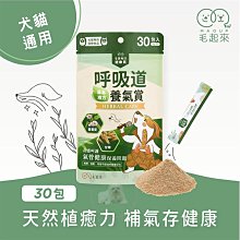 毛起來 毛孩每日健康賞(呼吸道養氣賞/30包) 犬貓專用 有效止咳 化痰 草本複方 呼吸道健康 氣管保健 無中藥味 歷史價格詳細信息