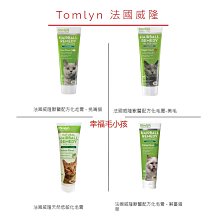 法國威隆Tomlyn《獸醫配方化毛膏-美毛/挑嘴貓/解憂貓草-120.5g》【李小貓之家】 歷史價格詳細信息