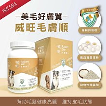 【威旺WeWant】威旺毛膚順營養保健肉塊30粒X6包-皮膚養護亮毛配方 歷史價格詳細信息