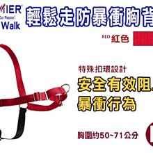 Premier普立爾 輕鬆走防暴衝胸背帶 S/M/L號 訓練狗狗專用 接觸性商品 購買後不能退貨『WANG』 歷史價格詳細信息