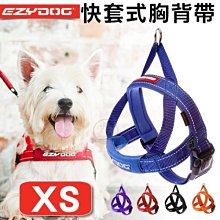 汪旺來【】EZYDOG快套式胸背帶S號/小型犬(六種顏色)穿戴速度最快/狗狗反光設計舒適胸背/需另購牽繩/拉繩 歷史價格詳細信息