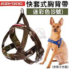 汪旺來【】EZYDOG快套式胸背帶S號/小型犬(六種顏色)穿戴速度最快/狗狗反光設計舒適胸背/需另購牽繩/拉繩 歷史價格詳細信息