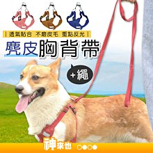 寵物狗胸背帶麂皮絨胸背中小型犬背心式牽引繩 寵物防爆衝反光胸揹帶法鬥胸背中小型犬背帶 歷史價格詳細信息