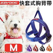 汪旺來【】EZYDOG快套式胸背帶S號/小型犬(六種顏色)穿戴速度最快/狗狗反光設計舒適胸背/需另購牽繩/拉繩 歷史價格詳細信息