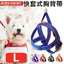汪旺來【】EZYDOG快套式胸背帶S號/小型犬(六種顏色)穿戴速度最快/狗狗反光設計舒適胸背/需另購牽繩/拉繩 歷史價格詳細信息