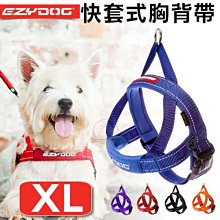 汪旺來【】EZYDOG快套式胸背帶S號/小型犬(六種顏色)穿戴速度最快/狗狗反光設計舒適胸背/需另購牽繩/拉繩 歷史價格詳細信息