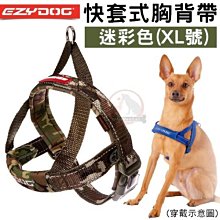 汪旺來【】EZYDOG快套式胸背帶S號/小型犬(六種顏色)穿戴速度最快/狗狗反光設計舒適胸背/需另購牽繩/拉繩 歷史價格詳細信息