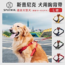 SPUTNIK斯普尼克  寵物胸背帶 (M號) 中尺寸  犬用 狗用 適合中型犬、大型犬穿戴 歷史價格詳細信息