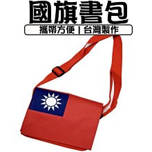 國旗書包-愛TAIWAN台灣/中華民國/2020總統大選/郭董.郭台銘/路跑/選舉造勢活動-摩布工場-BAG-1001 歷史價格詳細信息