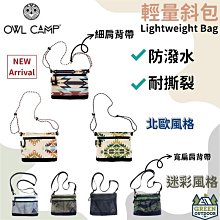 【綠色工場】 OWL CAMP 輕量斜包 側腰包 肩背包 小包 隨身包(多地迷彩/雪地迷彩/暗黑迷彩/虎紋迷彩) 價格比較,價格查詢,歷史價格詳細信息