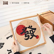 發財字畫桌面擺件龍年送朋友禮物辦公室擺台diy手工材料包-kby科貝 歷史價格詳細信息