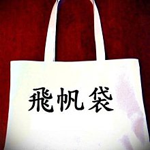 帆布袋 胚布袋(35x40cm) 印LOGO 素色袋 手提袋 購物袋 環保袋 蝶古巴特 托特包【S33000502】塔克 歷史價格詳細信息