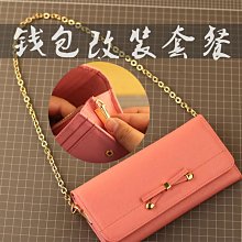 包鏈條 包肩帶 手包改造斜跨包加鏈條不傷包新款LOGO手拿包錢包改裝加肩帶加內膽 歷史價格詳細信息