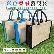 亞麻袋 覆膜 手提袋 (直款-4尺寸) 防潑水 LOGO 客製化 無印同款 環保袋 購物袋 便當袋【S330218】塔克 歷史價格詳細信息