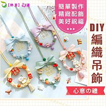 編織DIY 手工編織 編織材料包 手工藝材料包 編織吊飾 經典13款 送禮自用兩相宜 非成品 價格比較,價格查詢,歷史價格詳細信息