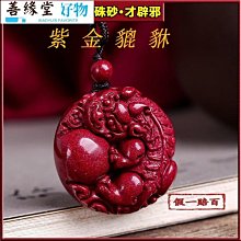 【硃砂原礦紫金砂貔貅招財手串】天然硃砂貔貅手串原礦高含量紫金砂手鍊男女款本命年招財手鍊避邪手串轉運-玲瓏心飾 歷史價格詳細信息