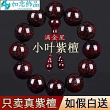 【高端】滿金星小葉紫檀手串手鍊佛珠男女飾品念珠文玩【盒裝】 歷史價格詳細信息