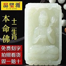和田玉本命佛吊墜文殊菩薩12十二生肖屬兔守護神男女士款飾品掛件 歷史價格詳細信息