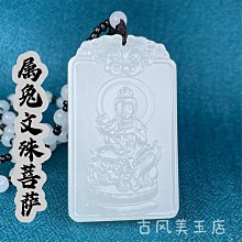 文殊菩薩吊墜屬兔本命年手鏈男女鑰匙扣轉運珠車掛件12生肖守護神 歷史價格詳細信息