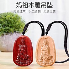 媽祖媽祖吊墜天后娘娘天上圣母棗木桃木雷擊木浮雕46牌來圖定制木雕 歷史價格詳細信息